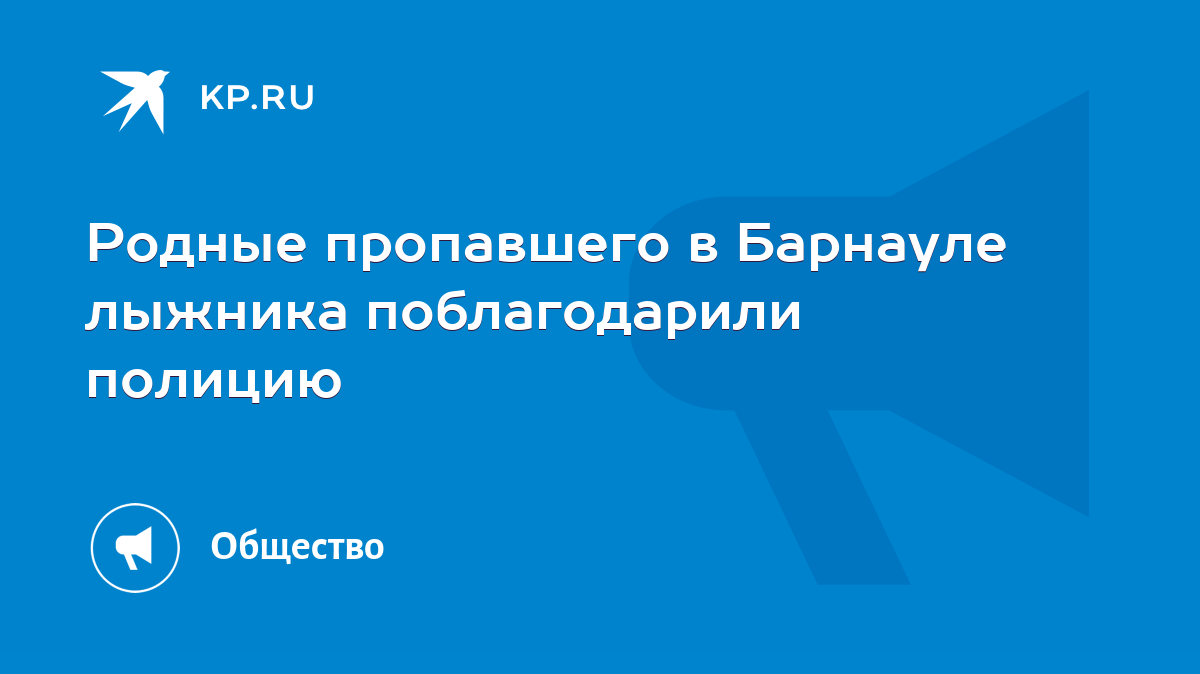 Родные пропавшего в Барнауле лыжника поблагодарили полицию - KP.RU