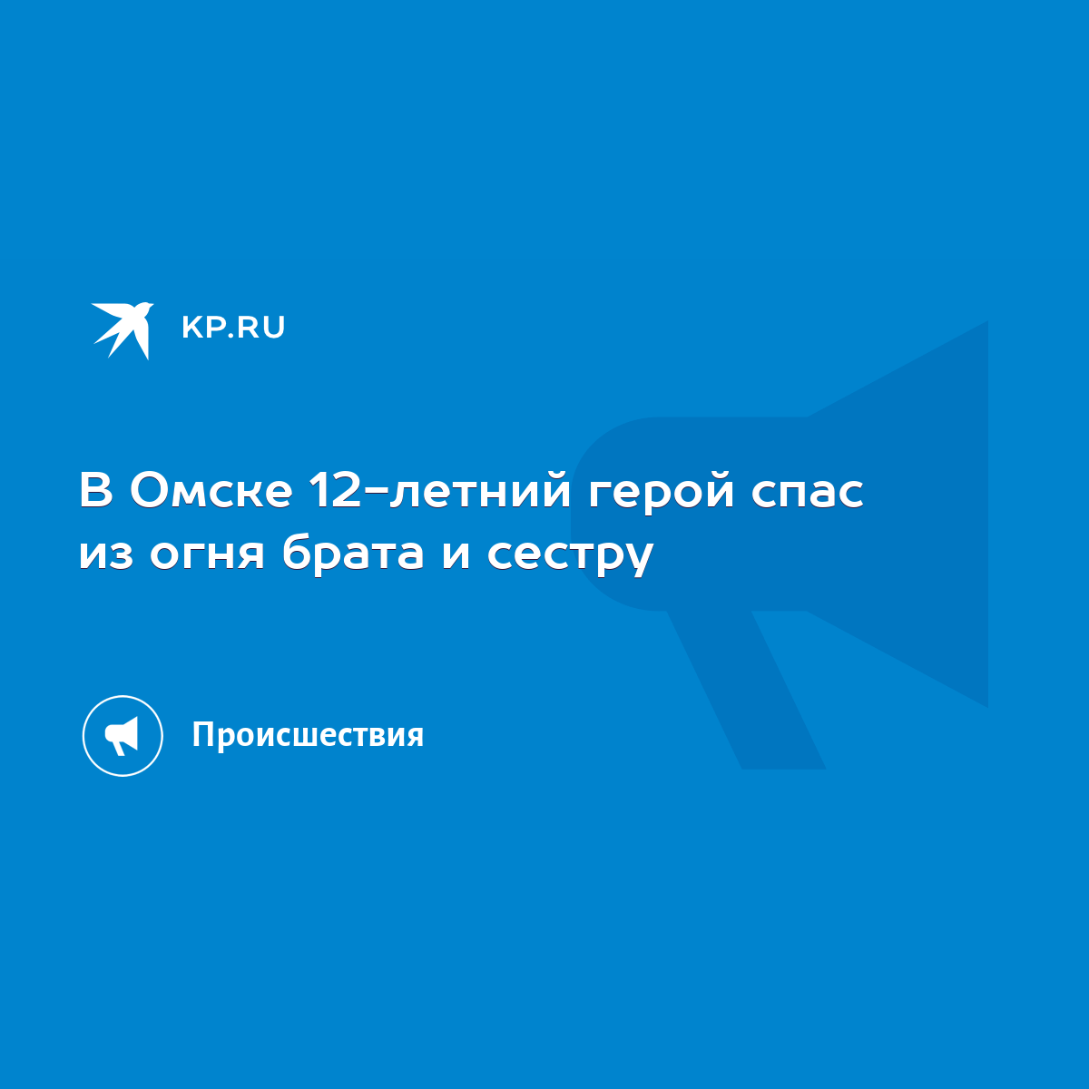 В Омске 12-летний герой спас из огня брата и сестру - KP.RU