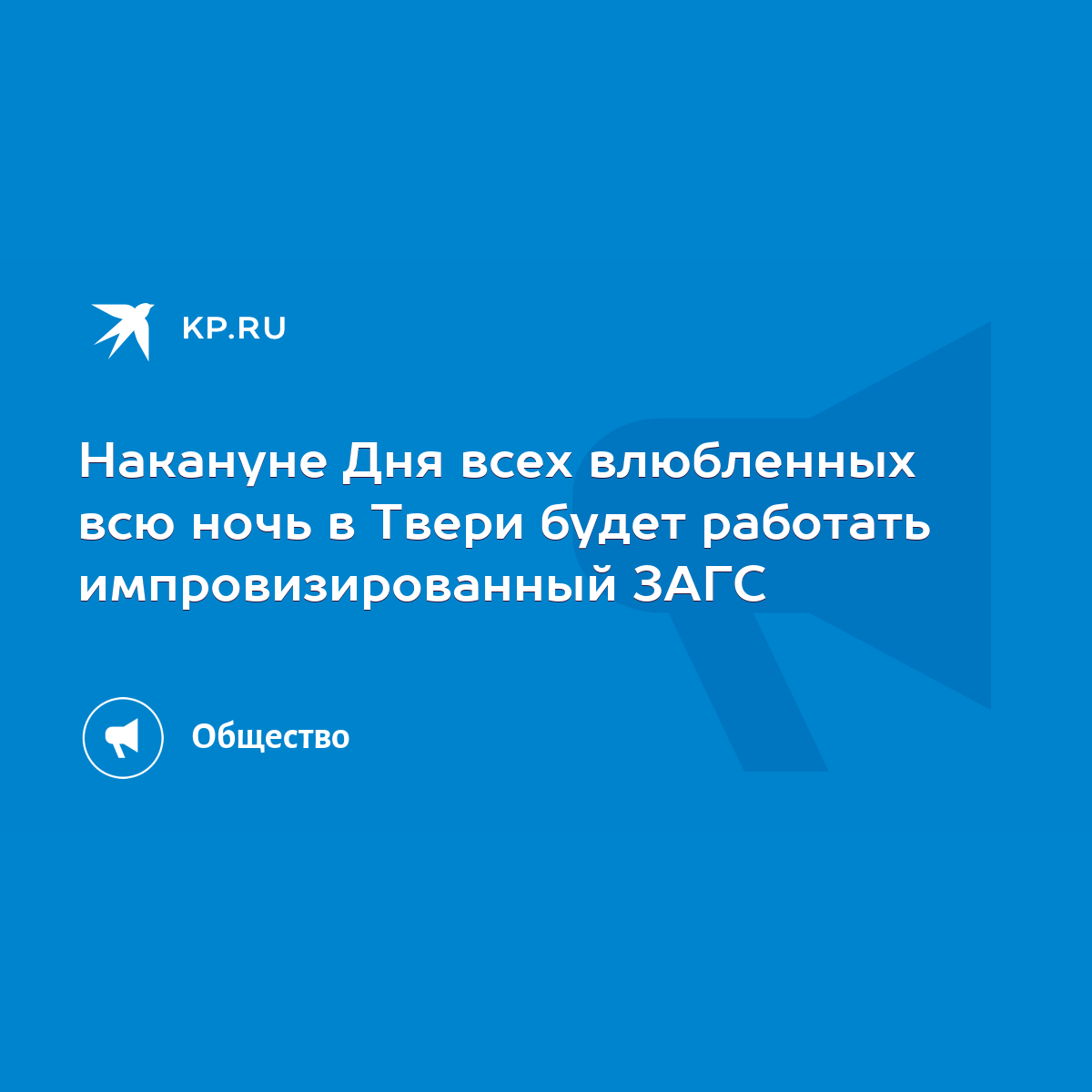 Накануне Дня всех влюбленных всю ночь в Твери будет работать  импровизированный ЗАГС - KP.RU