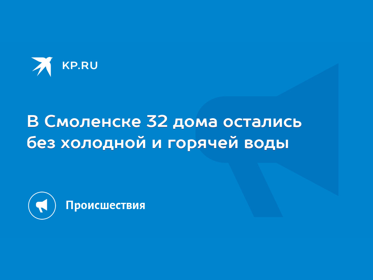 В Смоленске 32 дома остались без холодной и горячей воды - KP.RU