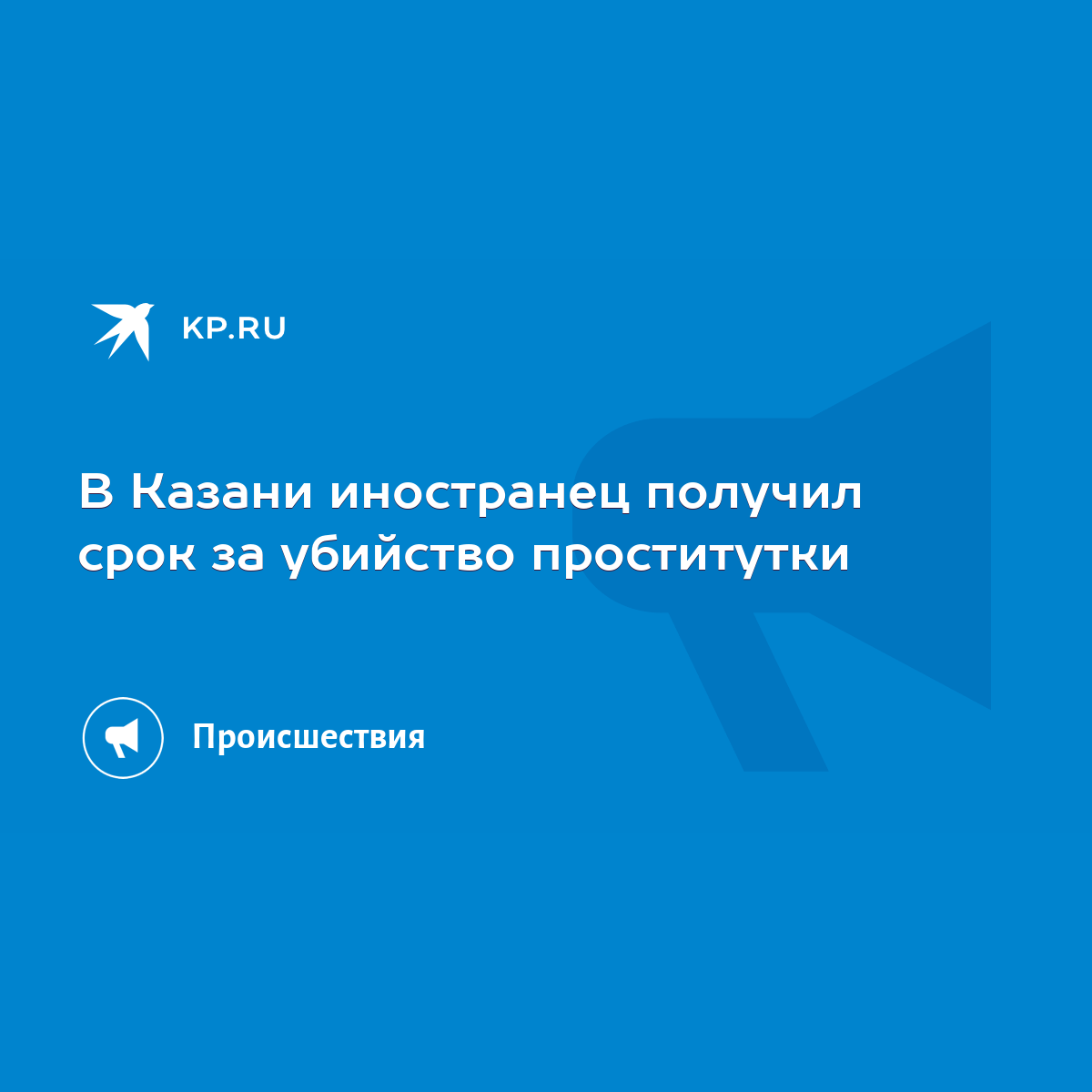 В Казани иностранец получил срок за убийство проститутки - KP.RU