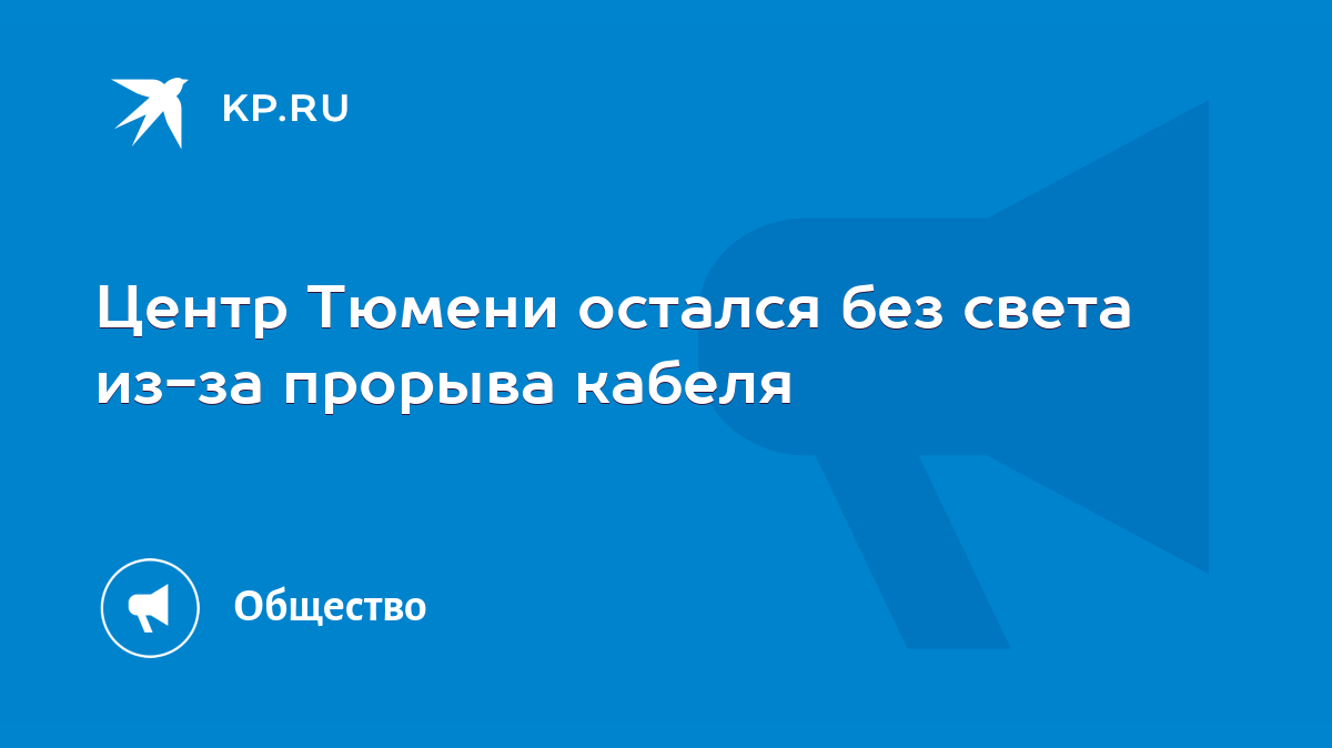 Центр Тюмени остался без света из-за прорыва кабеля - KP.RU