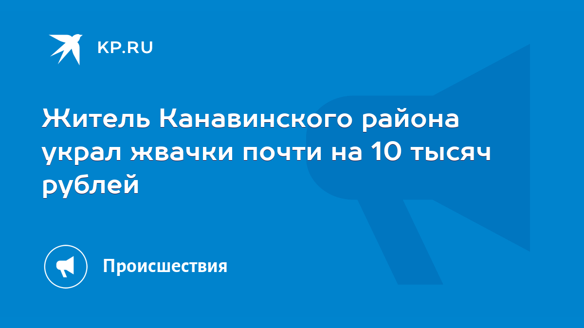 Житель Канавинского района украл жвачки почти на 10 тысяч рублей - KP.RU