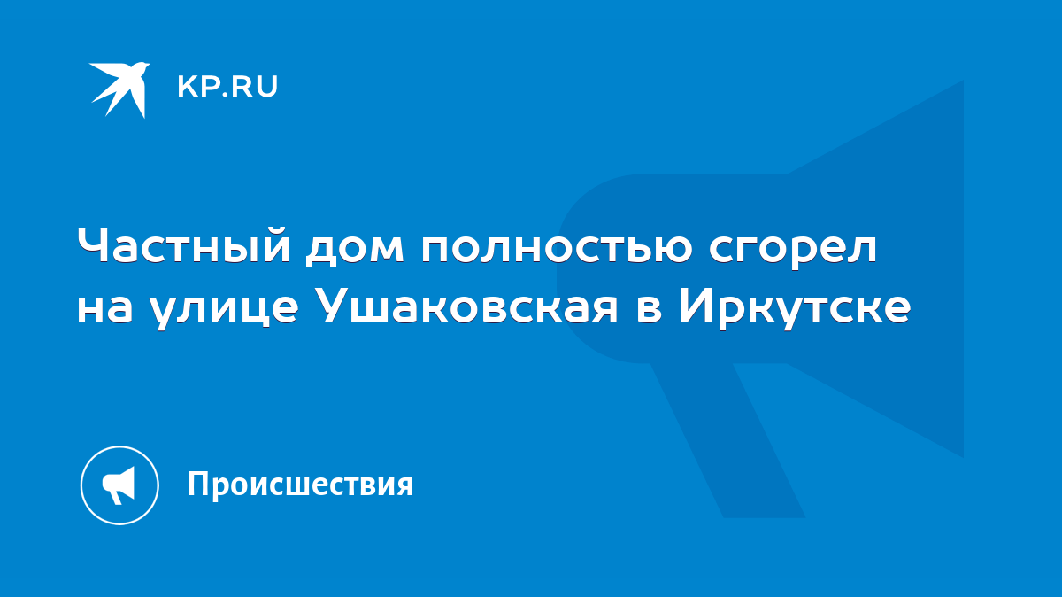 Частный дом полностью сгорел на улице Ушаковская в Иркутске - KP.RU