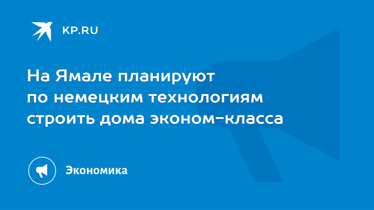 На Ямале планируют по немецким технологиям строить дома эконом-класса -  KP.RU