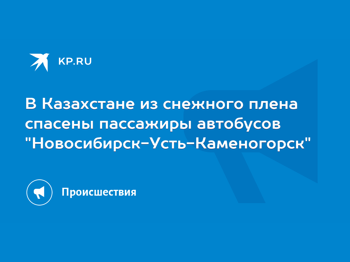 В Казахстане из снежного плена спасены пассажиры автобусов 