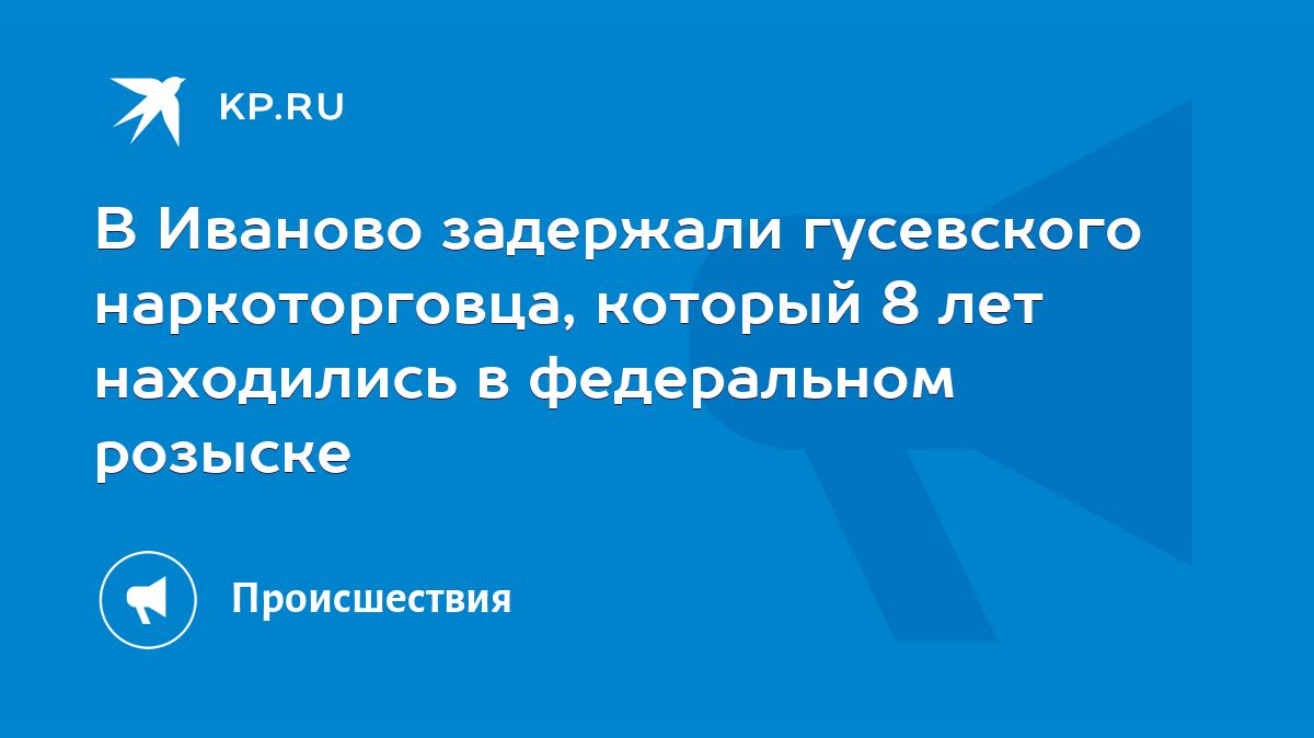 В Иваново задержали гусевского наркоторговца, который 8 лет находились в  федеральном розыске - KP.RU