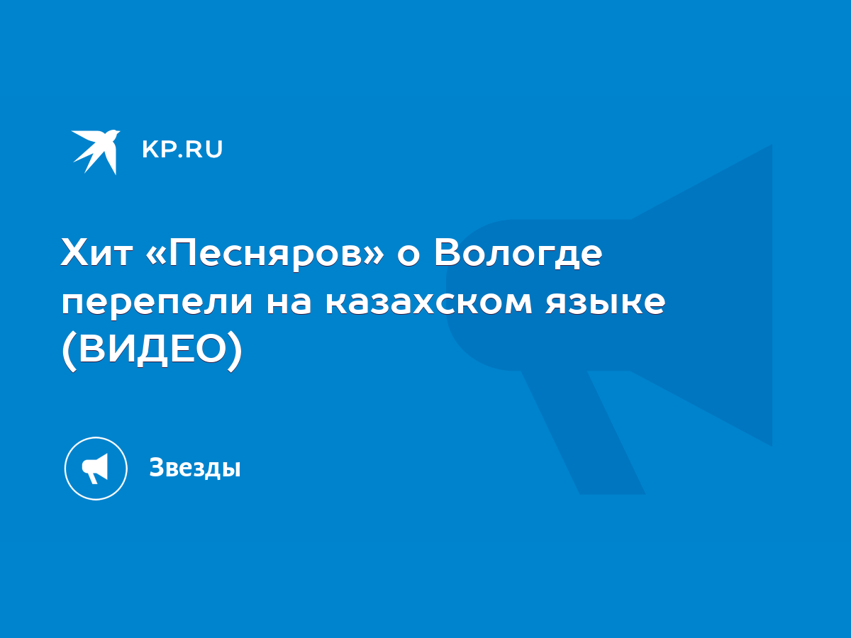 Хит «Песняров» о Вологде перепели на казахском языке (ВИДЕО) - KP.RU