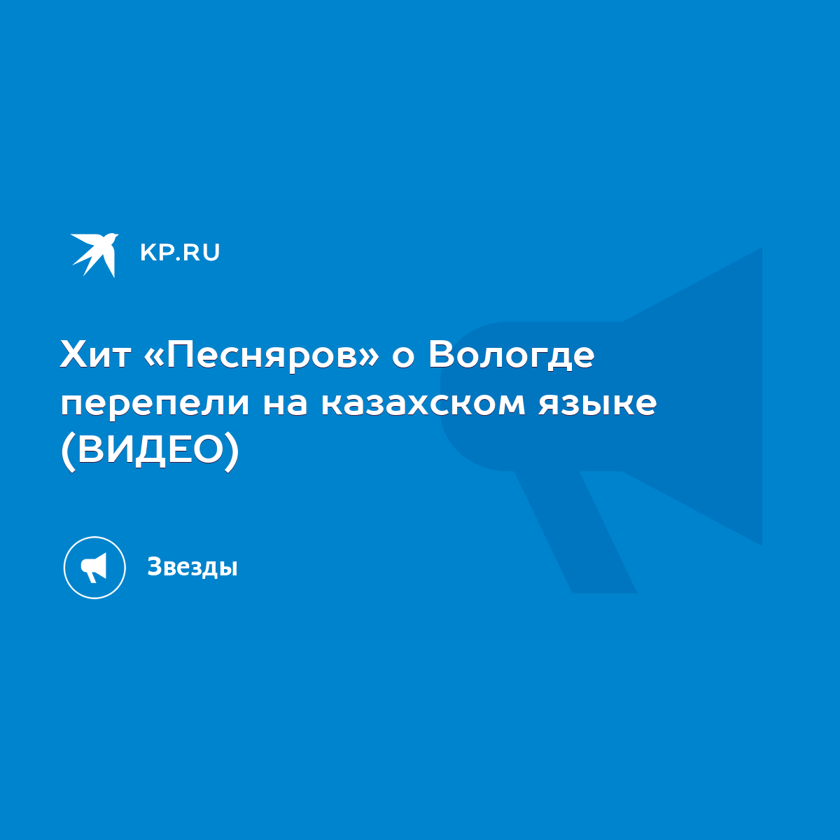 Хит «Песняров» о Вологде перепели на казахском языке (ВИДЕО) - KP.RU