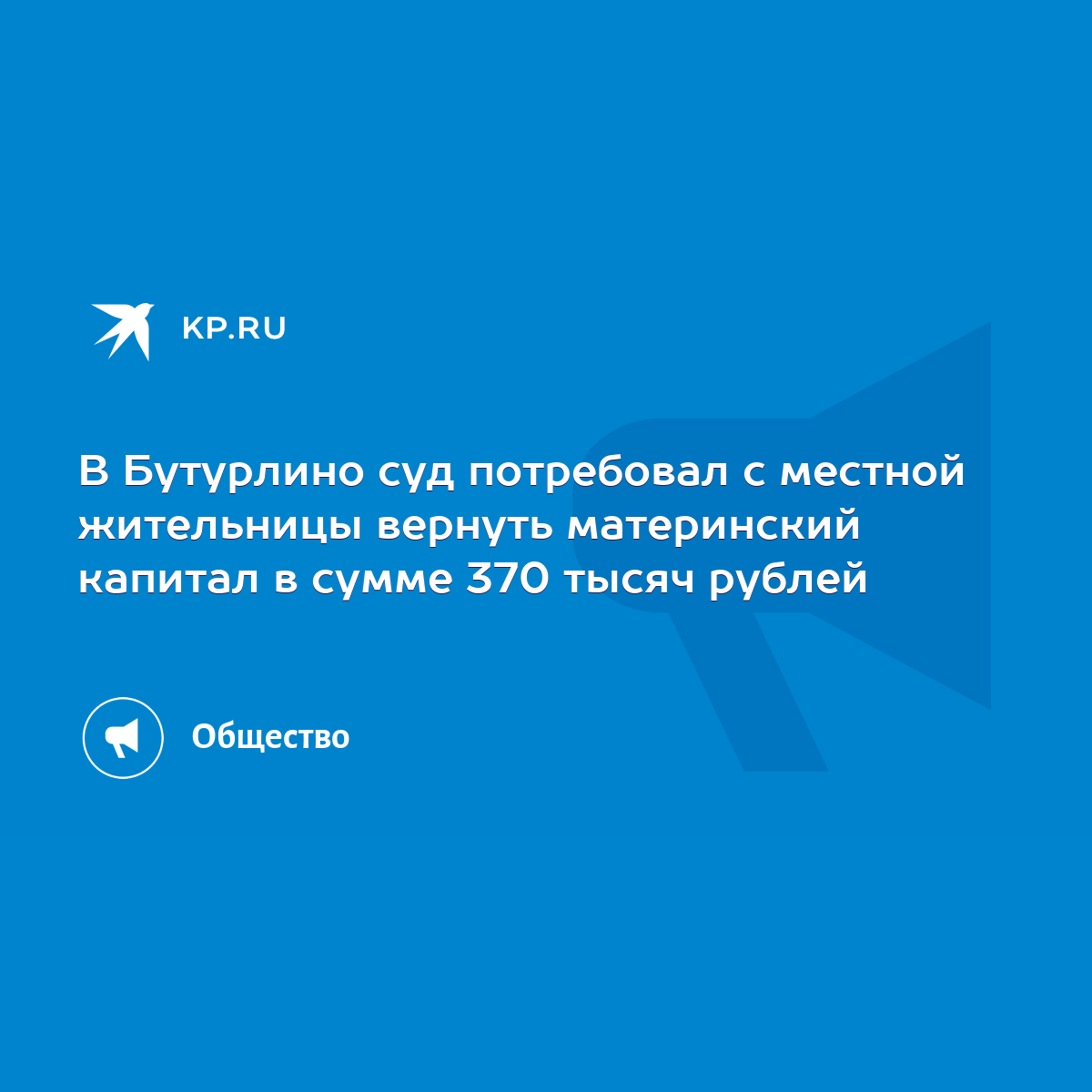 В Бутурлино суд потребовал с местной жительницы вернуть материнский капитал  в сумме 370 тысяч рублей - KP.RU