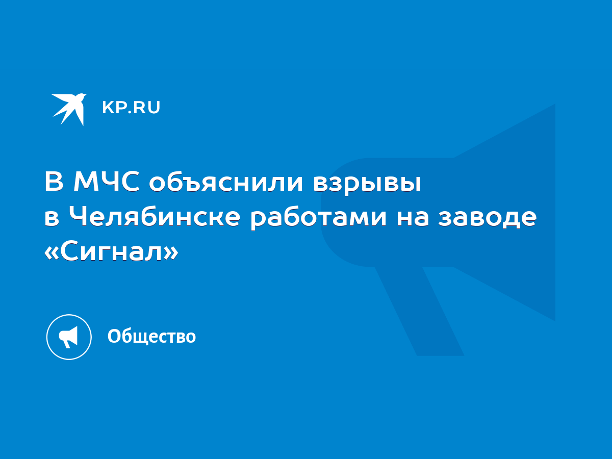 В МЧС объяснили взрывы в Челябинске работами на заводе «Сигнал» - KP.RU