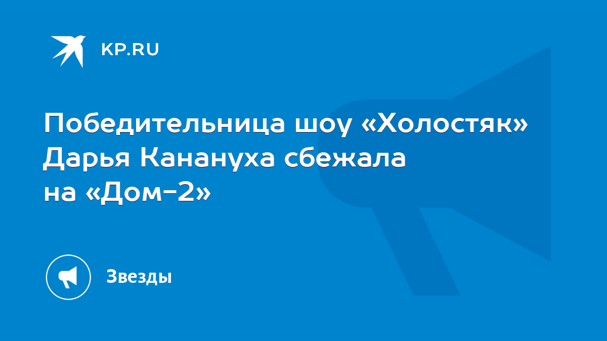 Победительница шоу «Холостяк» Дарья Канануха сбежала на «Дом-2» - KP.RU