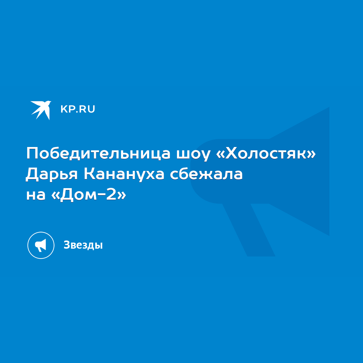 Победительница шоу «Холостяк» Дарья Канануха сбежала на «Дом-2» - KP.RU