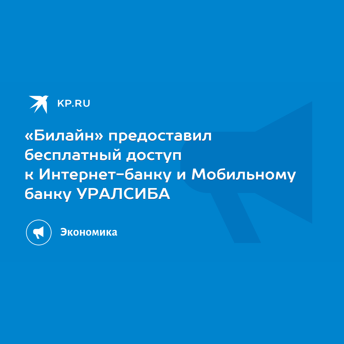 Билайн» предоставил бесплатный доступ к Интернет-банку и Мобильному банку  УРАЛСИБА - KP.RU