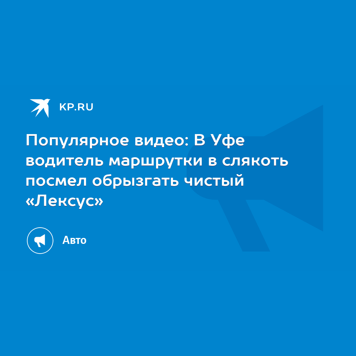 Популярное видео: В Уфе водитель маршрутки в слякоть посмел обрызгать  чистый «Лексус» - KP.RU