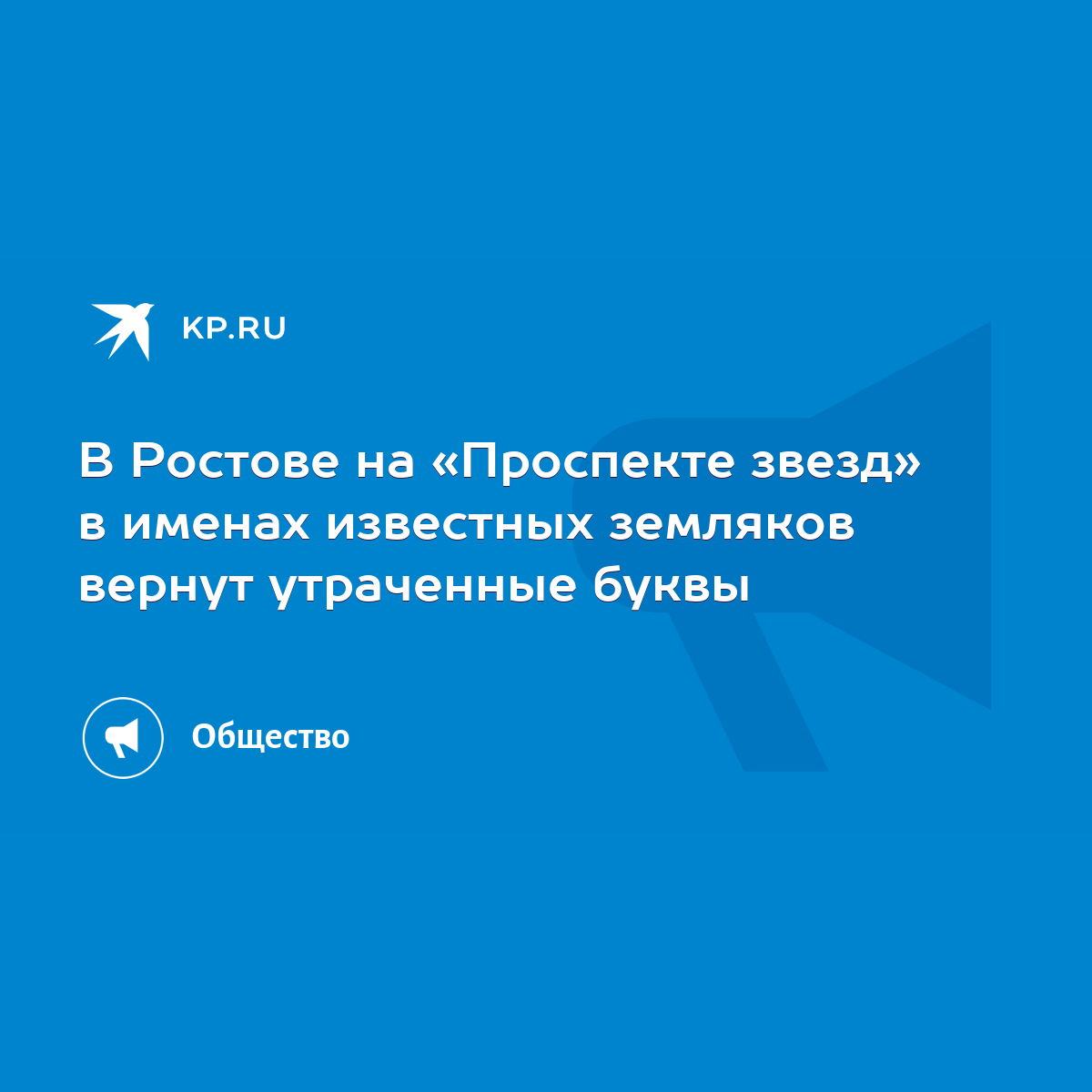 В Ростове на «Проспекте звезд» в именах известных земляков вернут утраченные  буквы - KP.RU