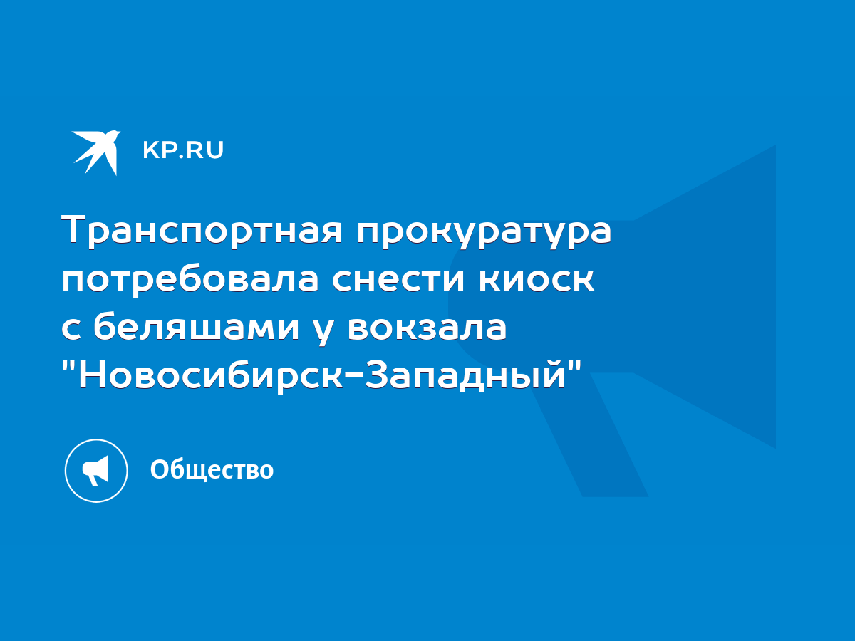 Транспортная прокуратура потребовала снести киоск с беляшами у вокзала 