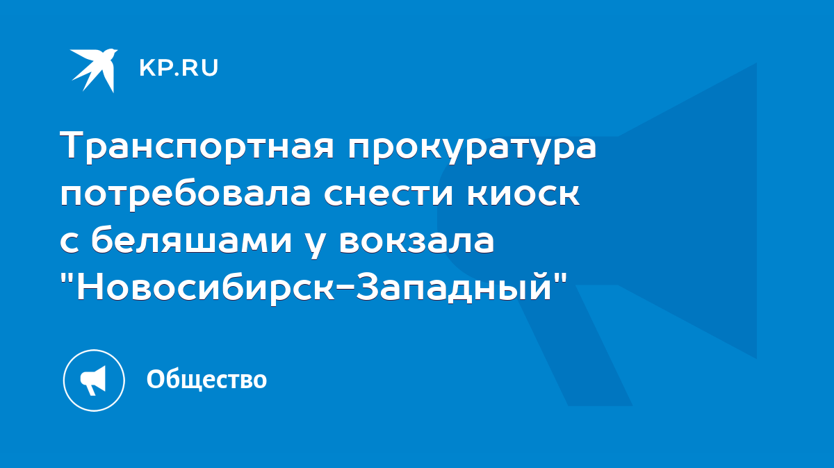 Транспортная прокуратура потребовала снести киоск с беляшами у вокзала 