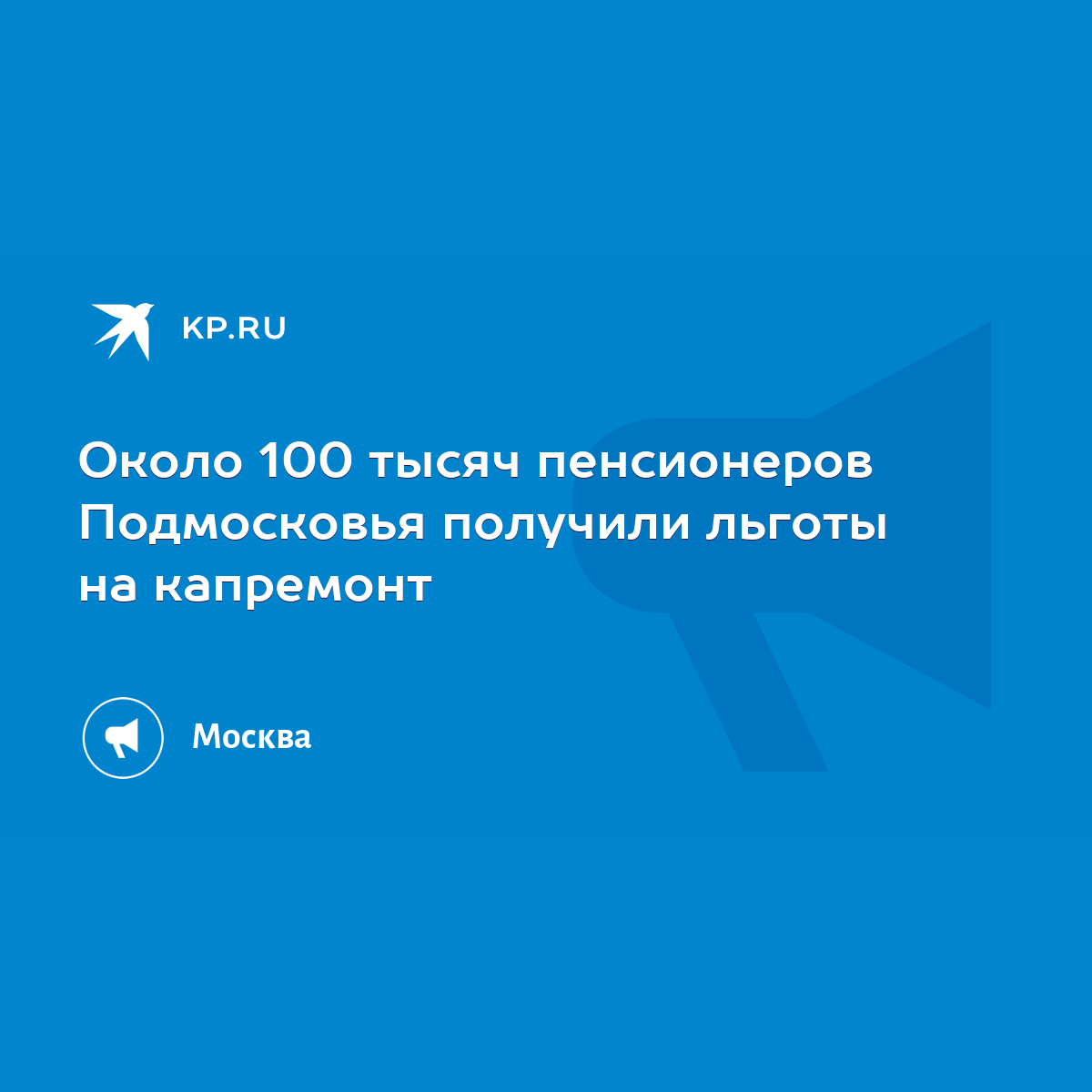 Около 100 тысяч пенсионеров Подмосковья получили льготы на капремонт - KP.RU