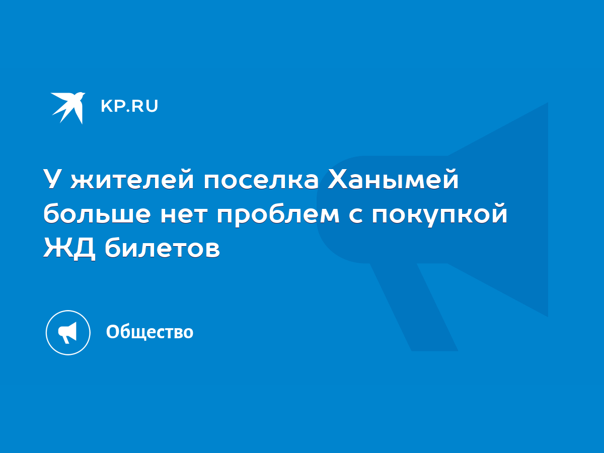 У жителей поселка Ханымей больше нет проблем с покупкой ЖД билетов - KP.RU