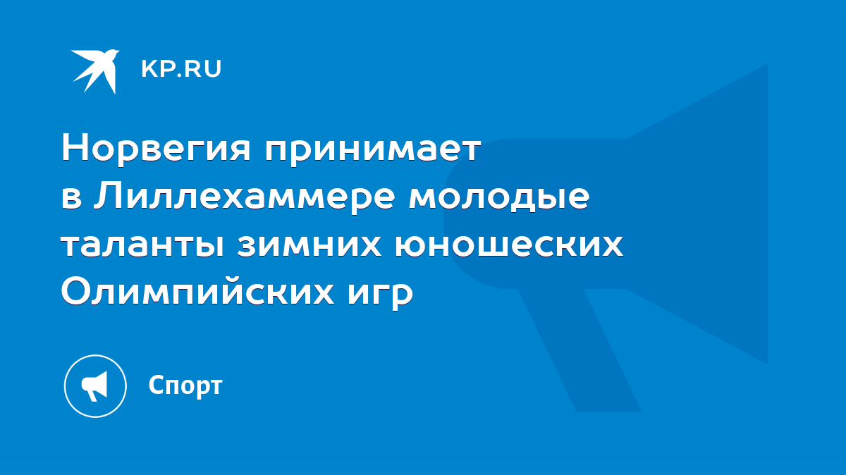 Норвегия принимает в Лиллехаммере молодые таланты зимних юношеских  Олимпийских игр - KP.RU