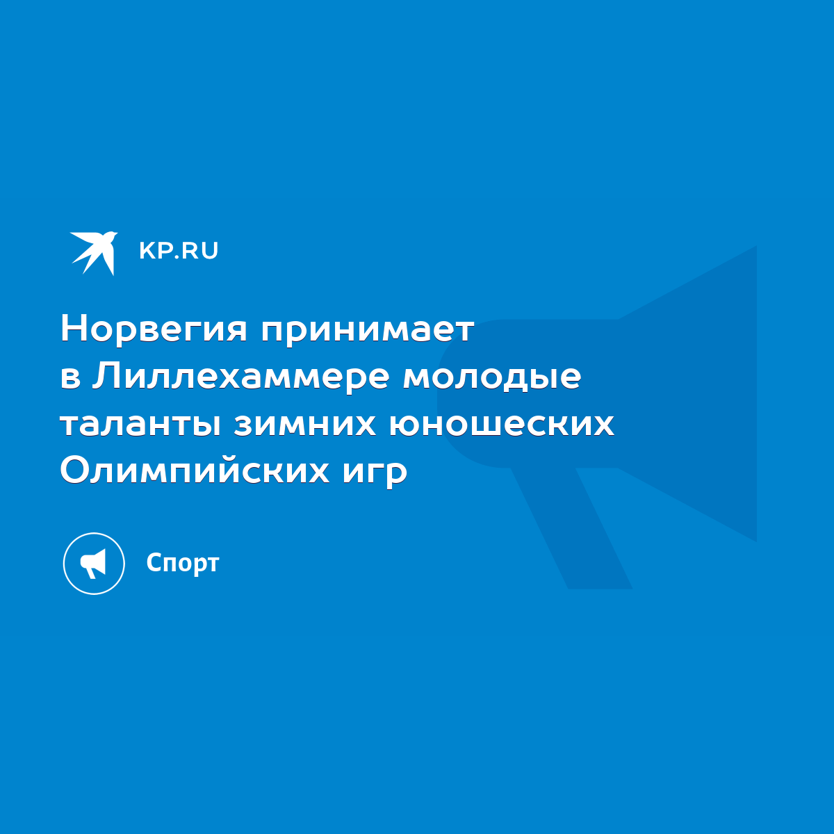 Норвегия принимает в Лиллехаммере молодые таланты зимних юношеских  Олимпийских игр - KP.RU