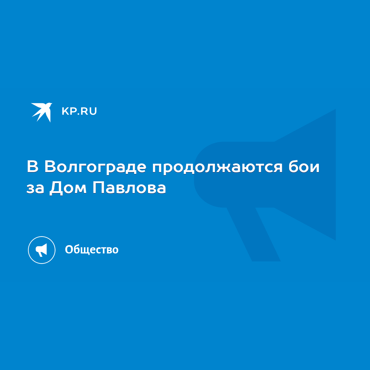 В Волгограде продолжаются бои за Дом Павлова - KP.RU