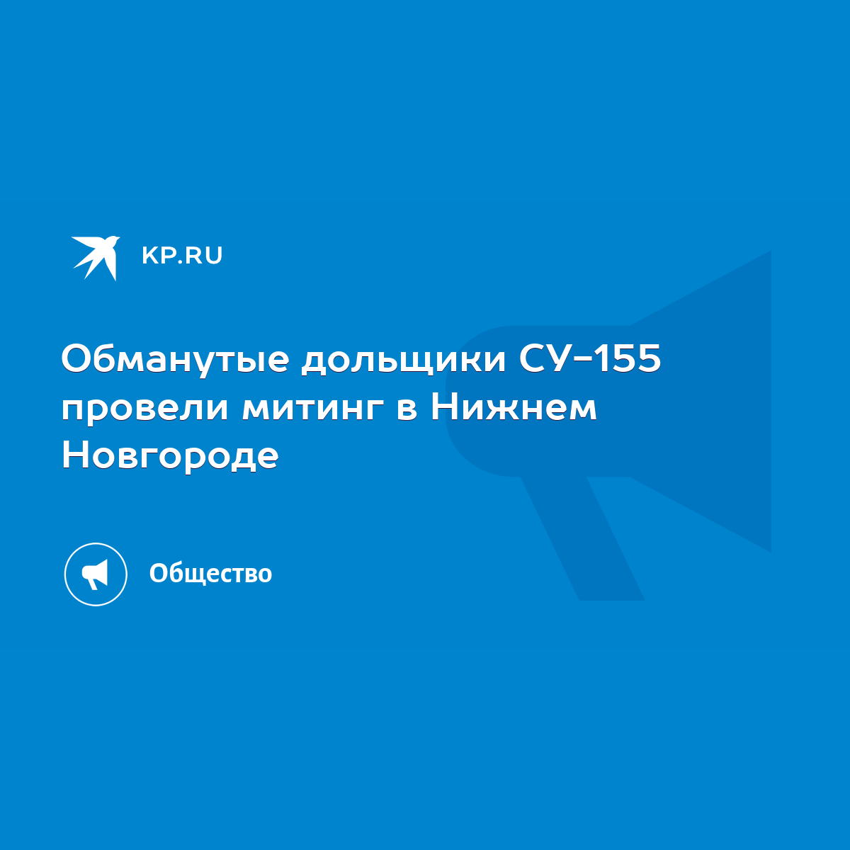 Обманутые дольщики СУ-155 провели митинг в Нижнем Новгороде - KP.RU