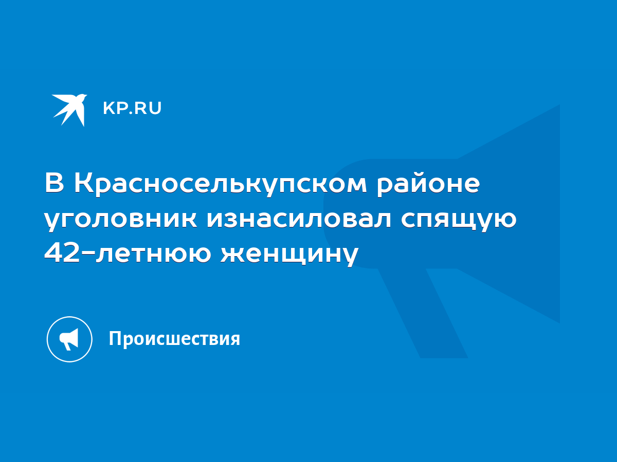 В Красноселькупском районе уголовник изнасиловал спящую 42-летнюю женщину -  KP.RU