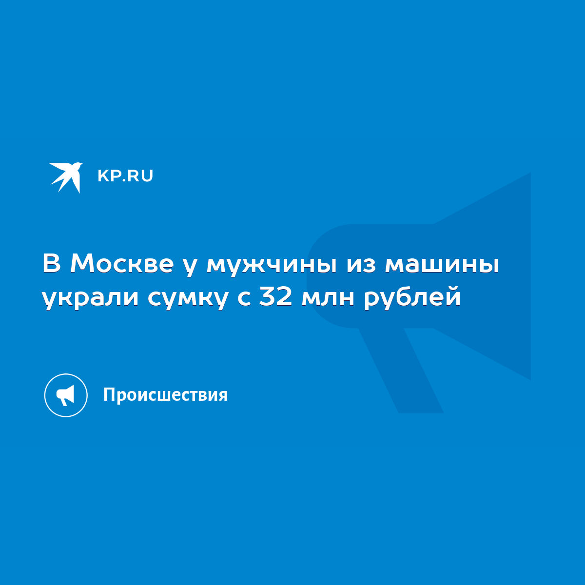 В Москве у мужчины из машины украли сумку с 32 млн рублей - KP.RU