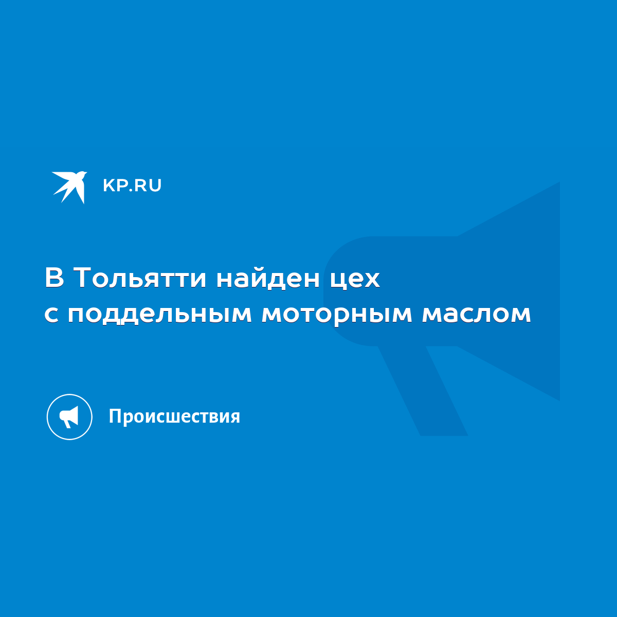 В Тольятти найден цех с поддельным моторным маслом - KP.RU