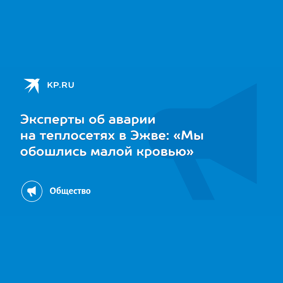 Эксперты об аварии на теплосетях в Эжве: «Мы обошлись малой кровью» - KP.RU