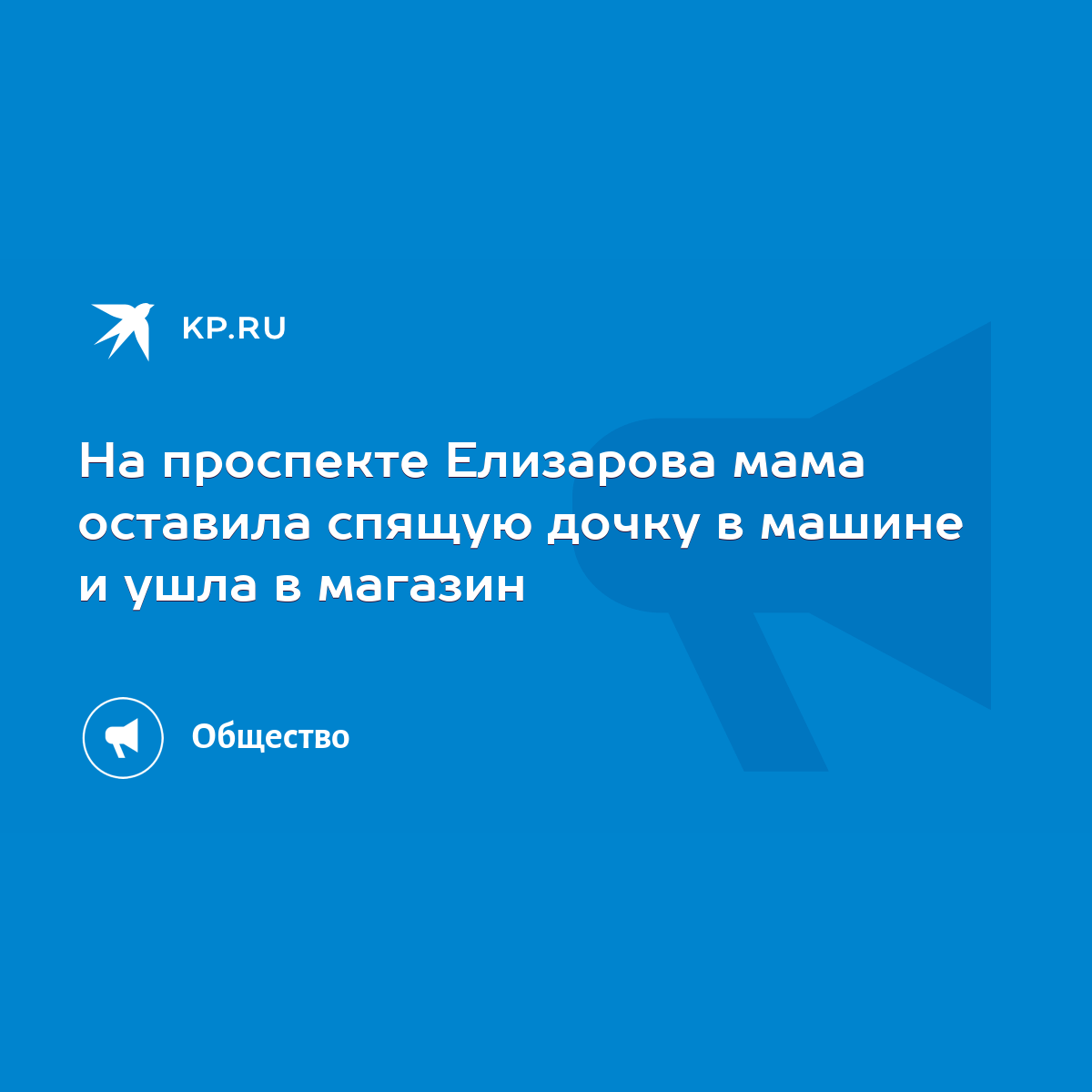 На проспекте Елизарова мама оставила спящую дочку в машине и ушла в магазин  - KP.RU