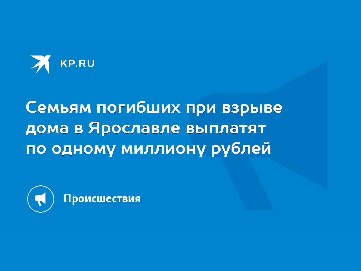 Семьям погибших при взрыве дома в Ярославле выплатят по одному миллиону  рублей - KP.RU