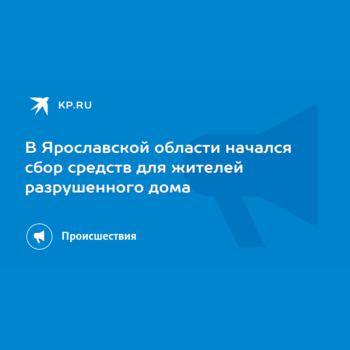 В Ярославской области начался сбор средств для жителей разрушенного дома -  KP.RU