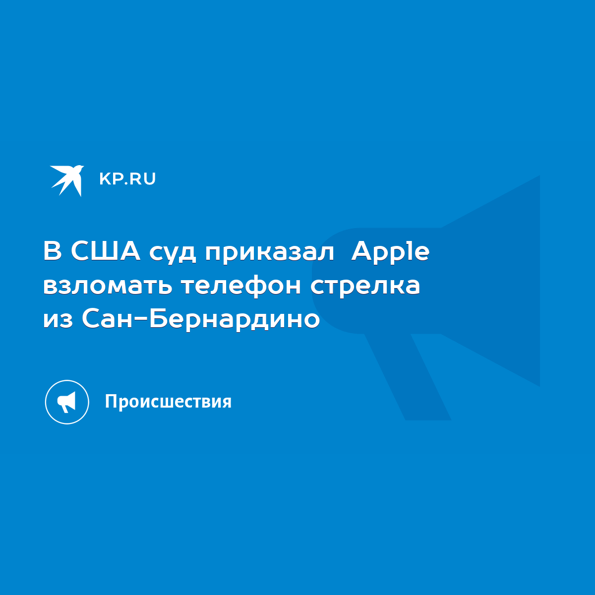 В США суд приказал Apple взломать телефон стрелка из Сан-Бернардино - KP.RU