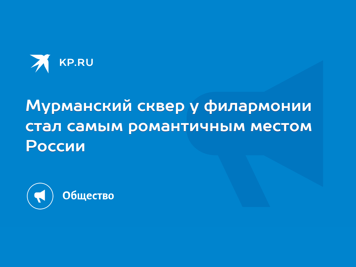 Мурманский сквер у филармонии стал самым романтичным местом России - KP.RU