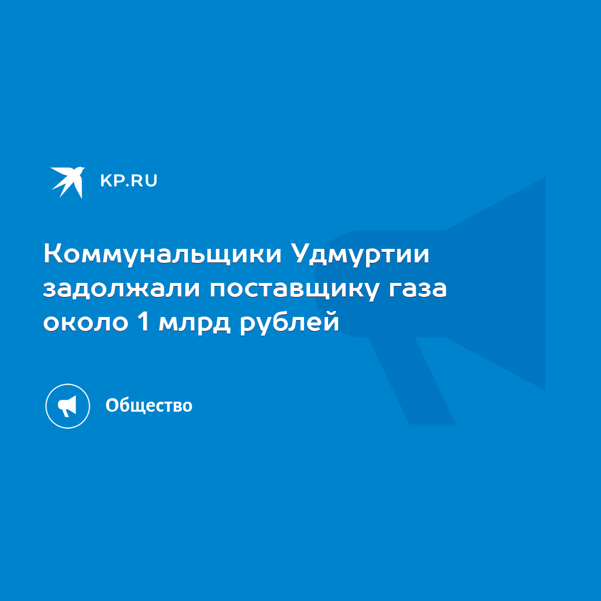 Коммунальщики Удмуртии задолжали поставщику газа около 1 млрд рублей - KP.RU