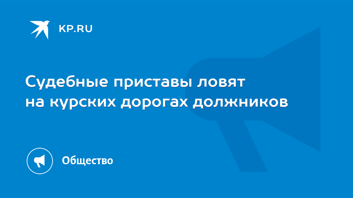 Судебные приставы ловят на курских дорогах должников - KP.RU