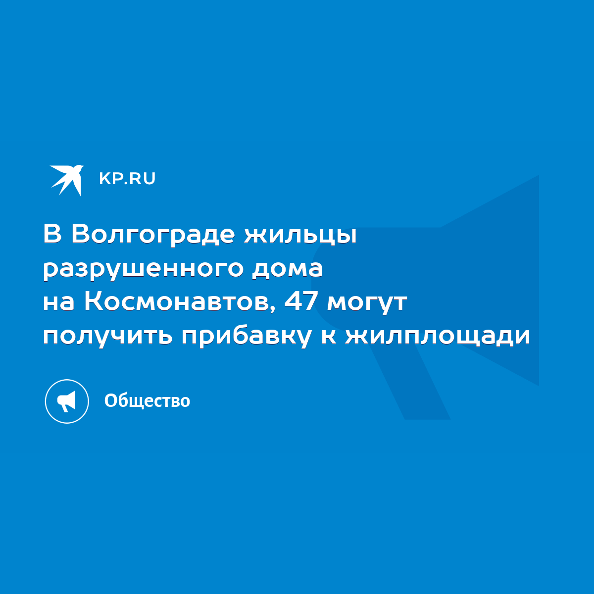 В Волгограде жильцы разрушенного дома на Космонавтов, 47 могут получить  прибавку к жилплощади - KP.RU