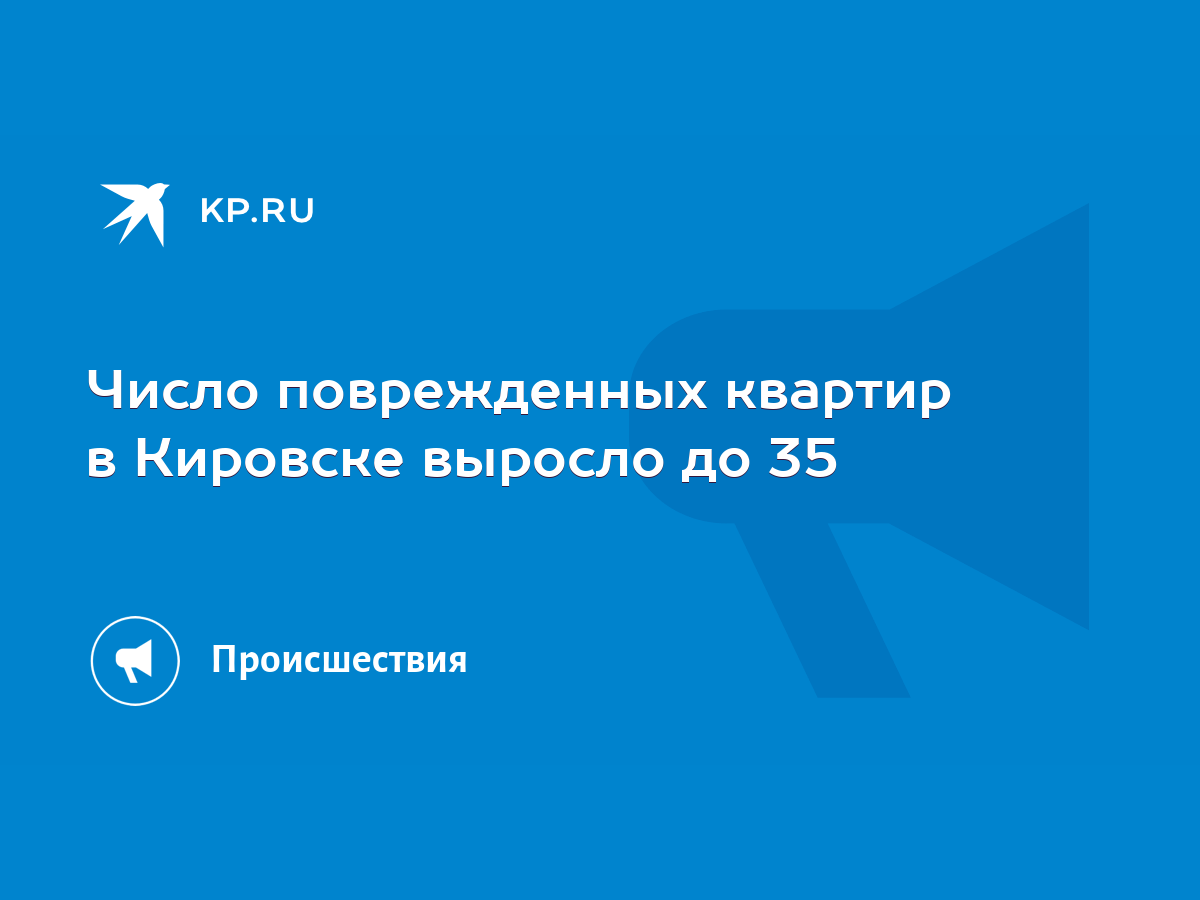 Число поврежденных квартир в Кировске выросло до 35 - KP.RU