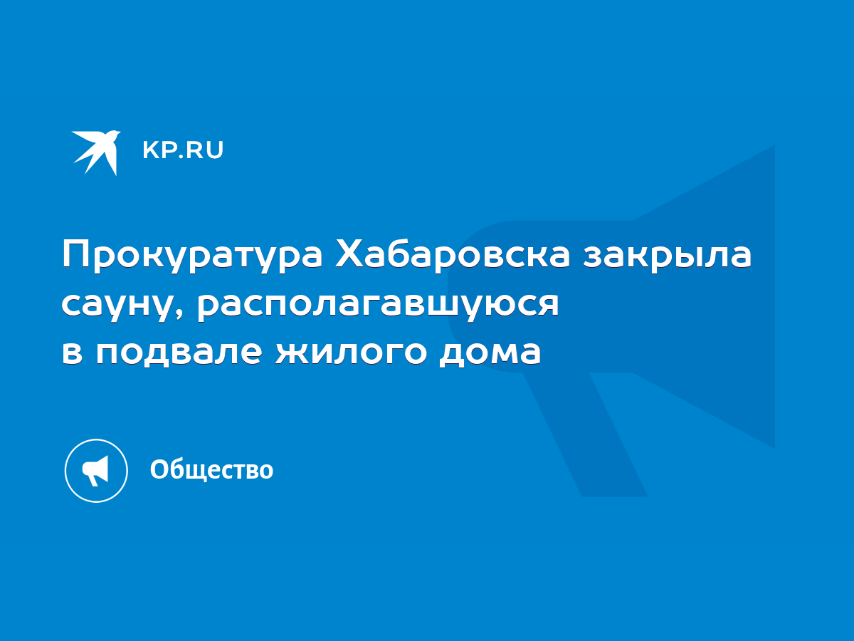 Прокуратура Хабаровска закрыла сауну, располагавшуюся в подвале жилого дома  - KP.RU