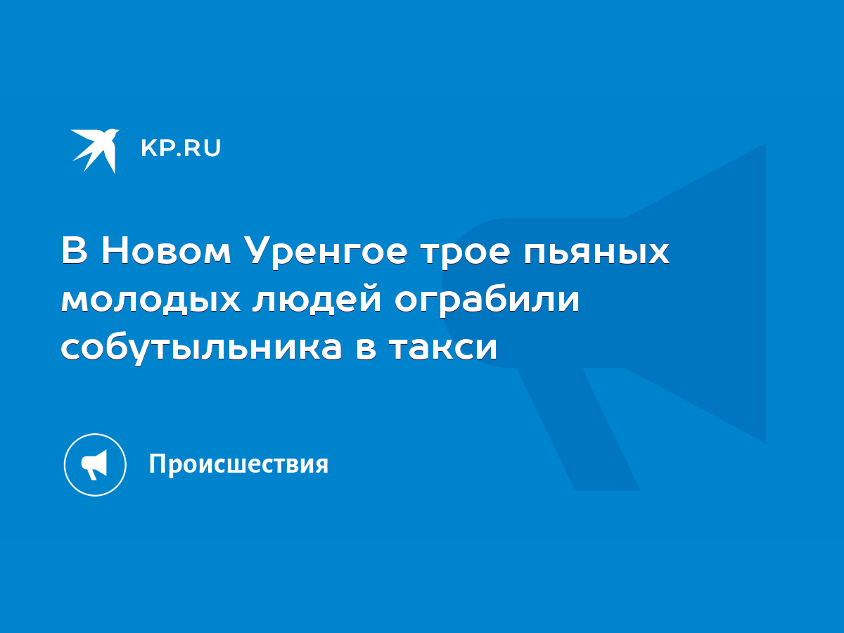 В Новом Уренгое трое пьяных молодых людей ограбили собутыльника в такси -  KP.RU