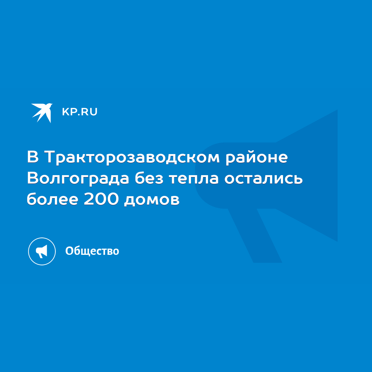 В Тракторозаводском районе Волгограда без тепла остались более 200 домов -  KP.RU