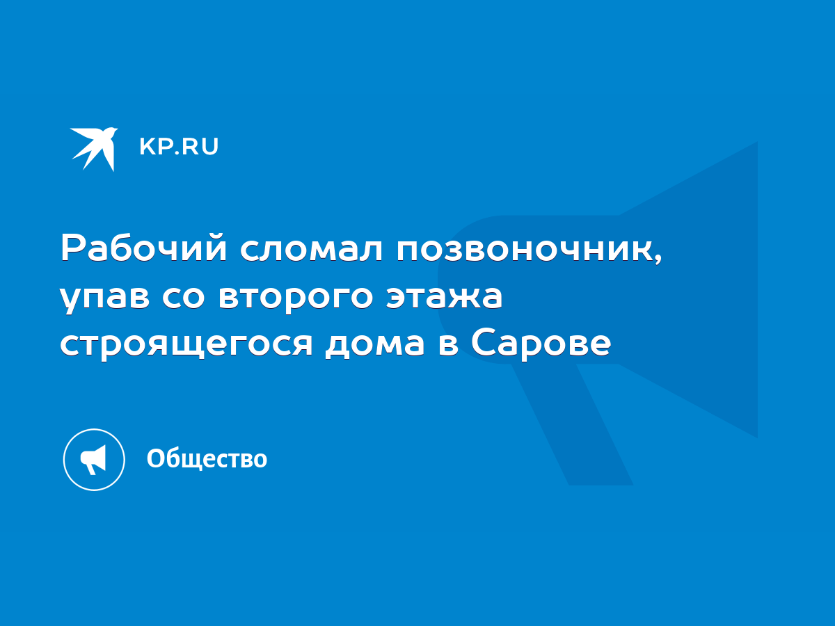 Рабочий сломал позвоночник, упав со второго этажа строящегося дома в Сарове  - KP.RU