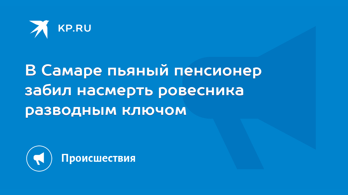 В Самаре пьяный пенсионер забил насмерть ровесника разводным ключом - KP.RU