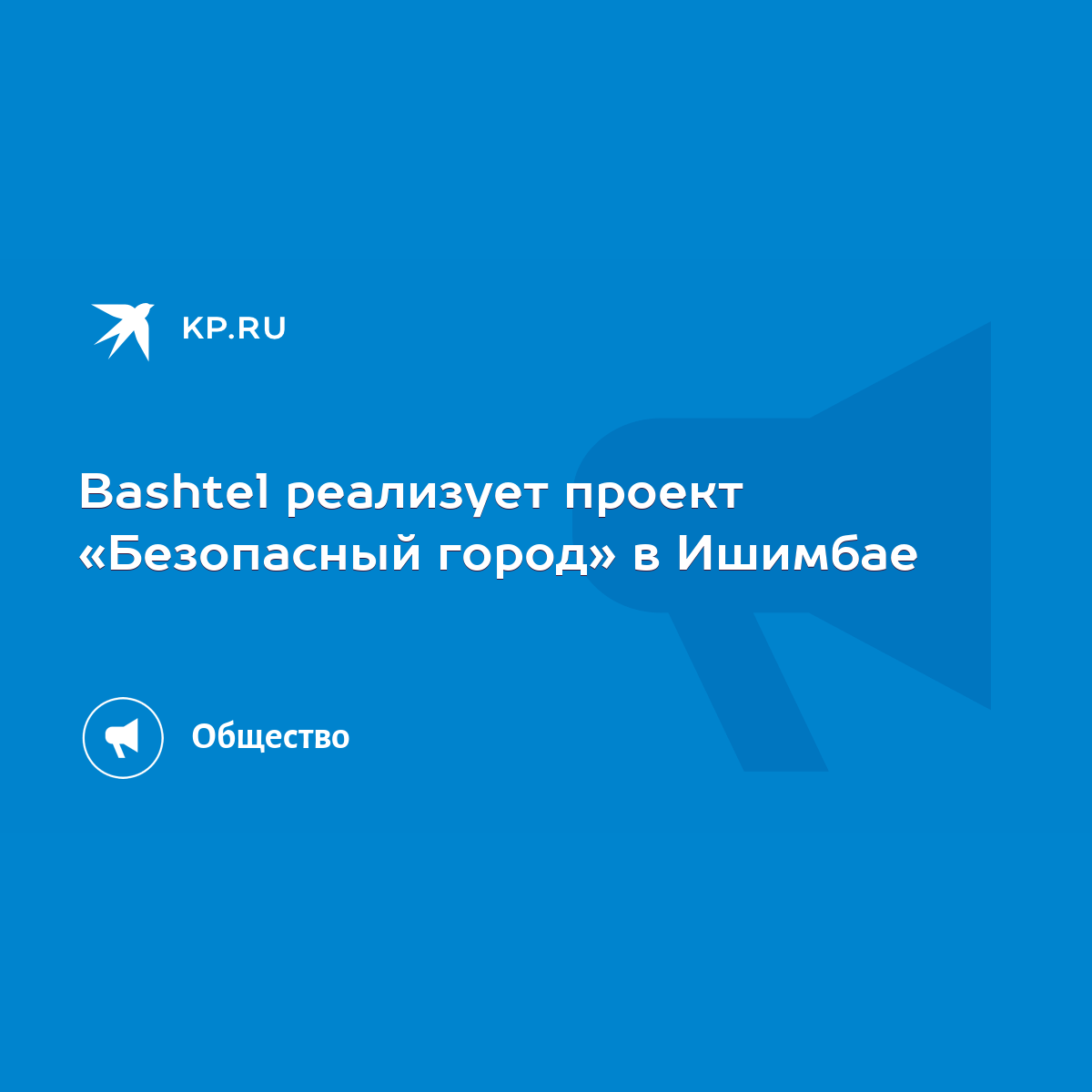 Bashtel реализует проект «Безопасный город» в Ишимбае - KP.RU