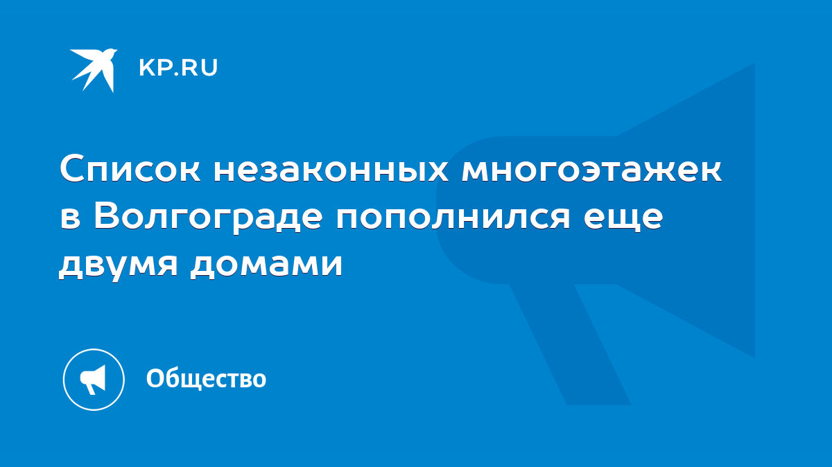 Список незаконных многоэтажек в Волгограде пополнился еще двумя домами -  KP.RU