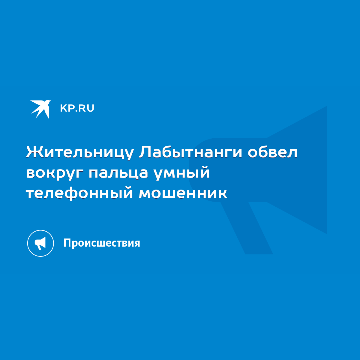 Жительницу Лабытнанги обвел вокруг пальца умный телефонный мошенник - KP.RU