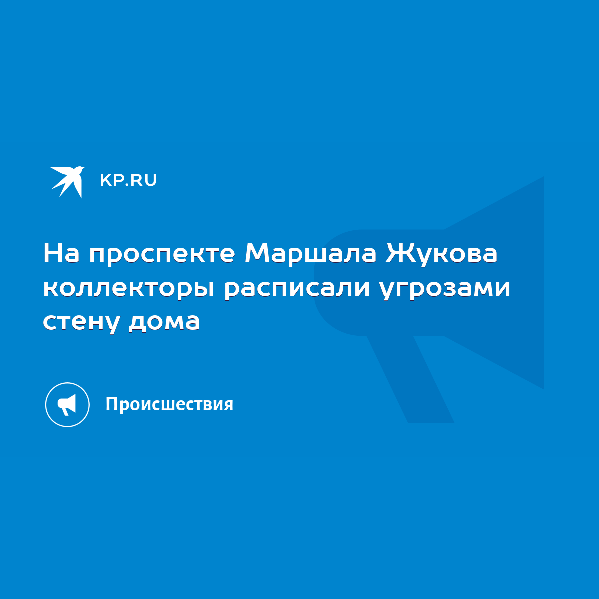 На проспекте Маршала Жукова коллекторы расписали угрозами стену дома - KP.RU